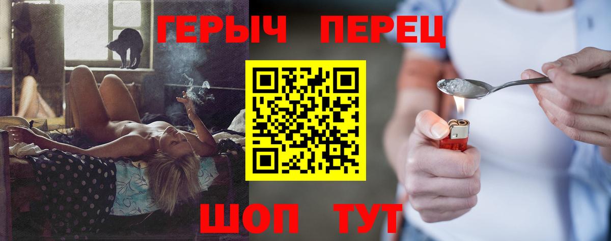 ГЕРОИН герыч Грязи